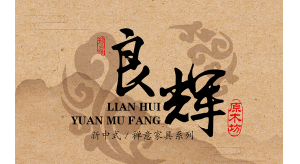 普尼與良輝原木就2020年東莞家具展達成合作！